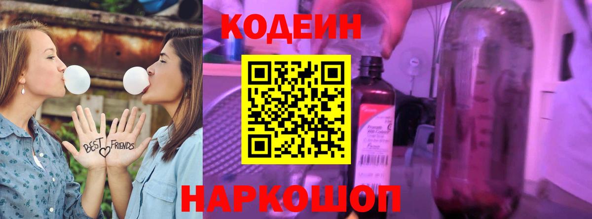 Кодеин напиток Lean (лин)  Вход с VPN  Воскресенск 
